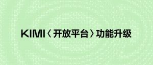 Kimi API 开放平台「联网搜索」功能升级-AI智能王