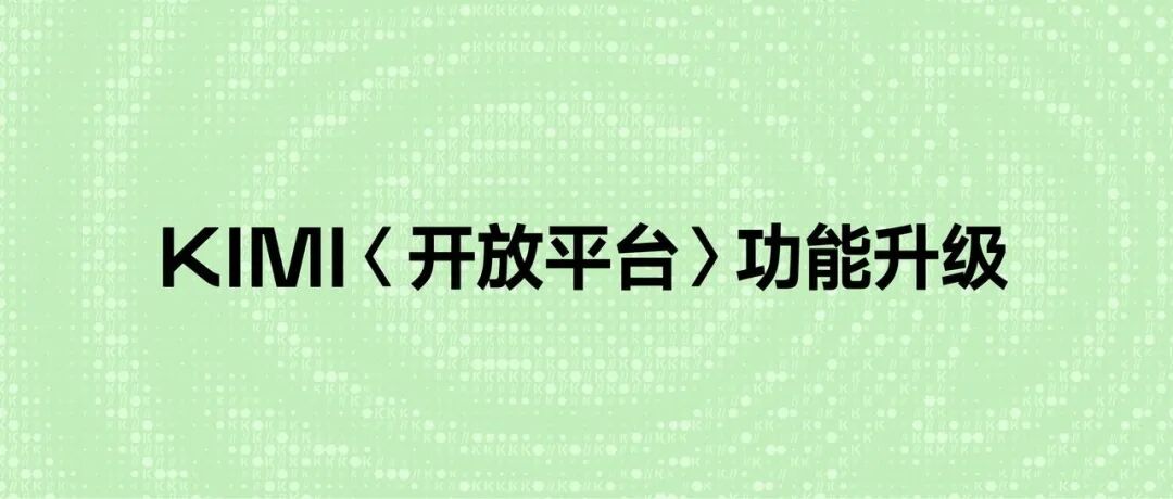 Kimi API 开放平台「联网搜索」功能升级