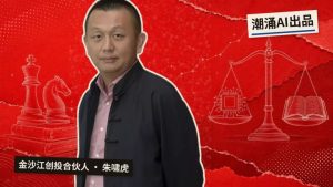 金沙江创投朱啸虎：技术平权之后，AI创业决胜要素只剩人文和商业-AI智能王