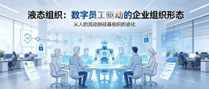 液态组织：企业AI Native组织能力建设的终极目标-AI智能王