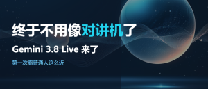 AI 说话，终于不用像对讲机了：Gemini 3.8 Live 来了-AI智能王