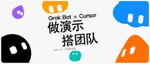 Grok Bot 实践：接上 Cursor，做演示、搭开发团队-AI智能王