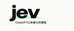 一个字都不会写的 Jev，凭什么成为 ChatGPT 之后最火的模型？-AI智能王