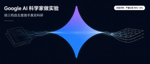 Google 升级 Co-Scientist：AI 科学家接手真实实验，从纯计算走进物理世界-AI智能王
