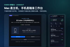 可以躺着用手机操控 Chatgpt：Codex 瞭望台-AI智能王