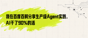 我在百度百舸分享生产级 Agent 实践，AI 干了 90% 的活-AI智能王