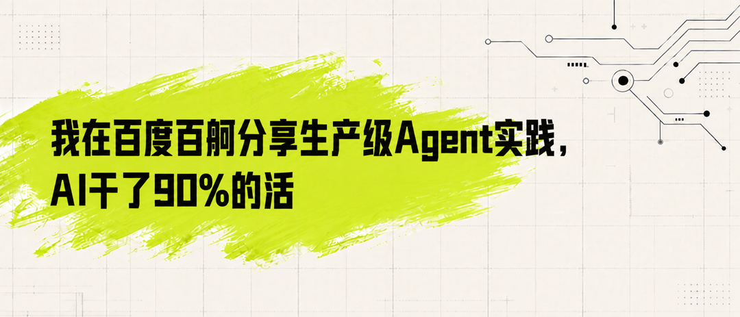 我在百度百舸分享生产级 Agent 实践，AI 干了 90% 的活