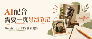 Gemini更新语音模型：AI配音，开始需要一页导演笔记-AI智能王
