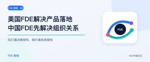 美国FDE解决产品落地，中国FDE先解决组织关系-AI智能王