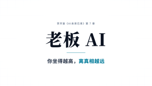 所有老板都要构建一套「老板 AI」-AI智能王