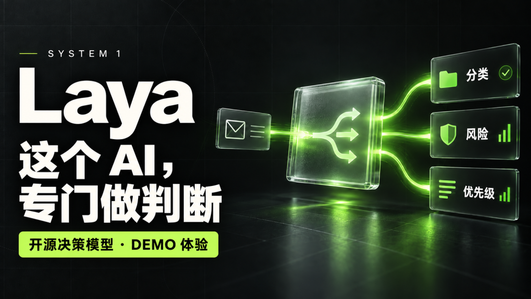 Laya 开源：比Jev快4倍！421M 参数，33 毫秒完成 System 1 决策