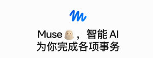 刚刚，Muse迎来了一次大更新！-AI智能王