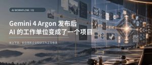 Gemini 4 Argon 发布后，AI 的工作单位变成了一个项目-AI智能王