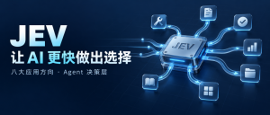 JEV：让 AI 更快做出选择，八大应用方向一次看懂-AI智能王