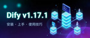 别再到处找 AI 工具了！Dify v1.17.1 手把手安装 + 实战，30 分钟拥有自己的智能体-AI智能王