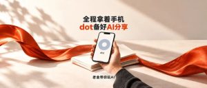 全程拿着手机，我让dot准备了一场AI分享-AI智能王