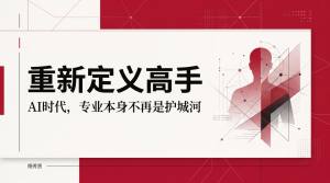 AI会替代人吗？我想说AI会重新定义“高手”-AI智能王