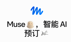 Muse 到底有多厉害？ 一篇讲透它的实用玩法-AI智能王