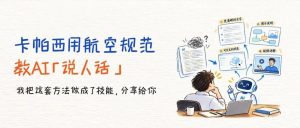 卡帕西用航空规范教AI「说人话」：我把这套方法做成了技能-AI智能王