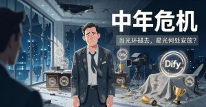 Dify的“中年危机”：一个明星项目正在经历的尴尬时刻-AI智能王