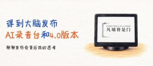 得到大脑发布AI录音台和4.0版本：聊聊发布会背后我的思考-AI智能王