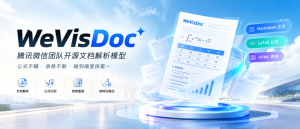 腾讯微信团队开源文档解析模型WeVisDoc  ：公式不糊、表格不散，端到端里排第一-AI智能王