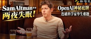 刚刚，奥特曼自曝OpenAI新模型：让我兴奋到两晚没睡！-AI智能王