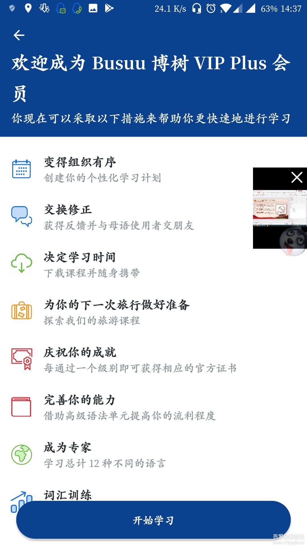 安卓Busuu博树语言学习v21.17.7.627直装 破解 高级 专业版-查尔斯资源库