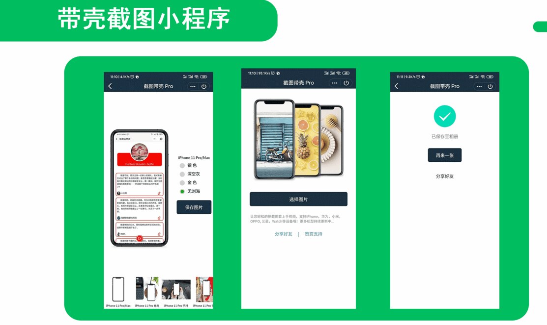 带壳截图小程序完整源码 小程序源码-查尔斯资源库