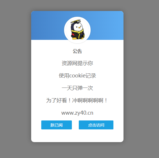一款简单好看的弹窗公告源码-查尔斯资源库