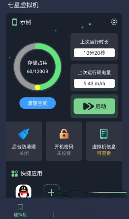 安卓七星虚拟机V2.0.1解锁高级版-查尔斯资源库