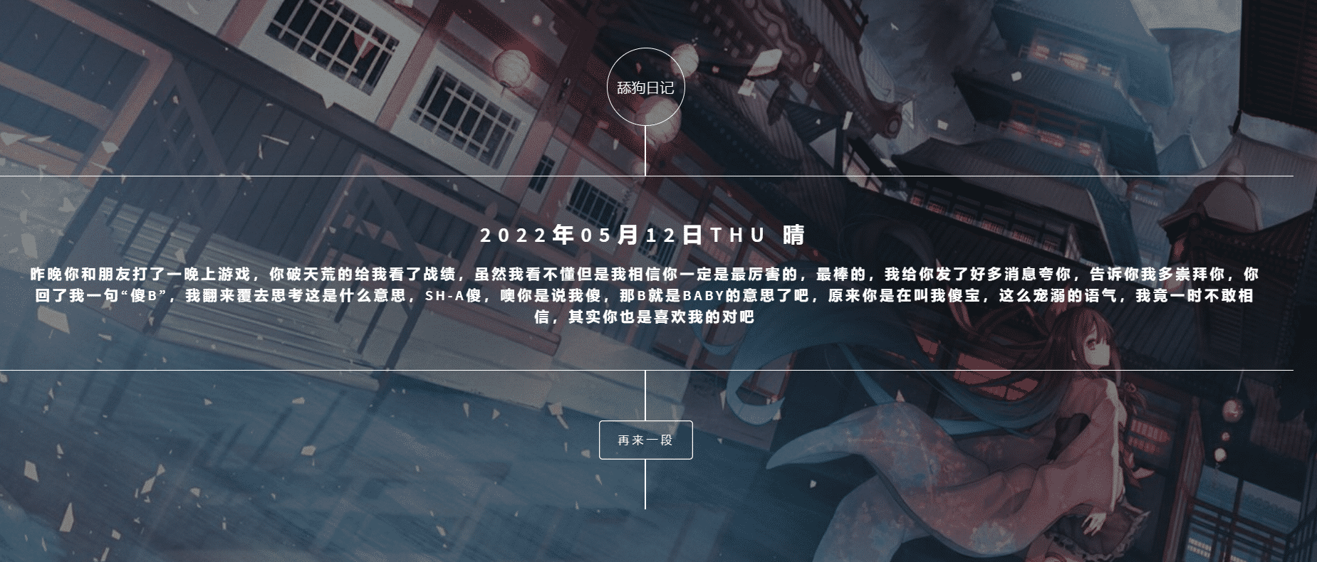 舔狗日记HTML源码三版-查尔斯资源库