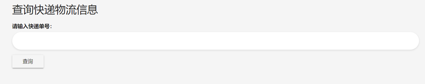 快递查询单页PHP源码-查尔斯资源库