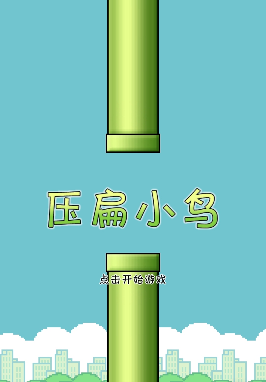 压扁小鸟 html游戏源码-查尔斯资源库