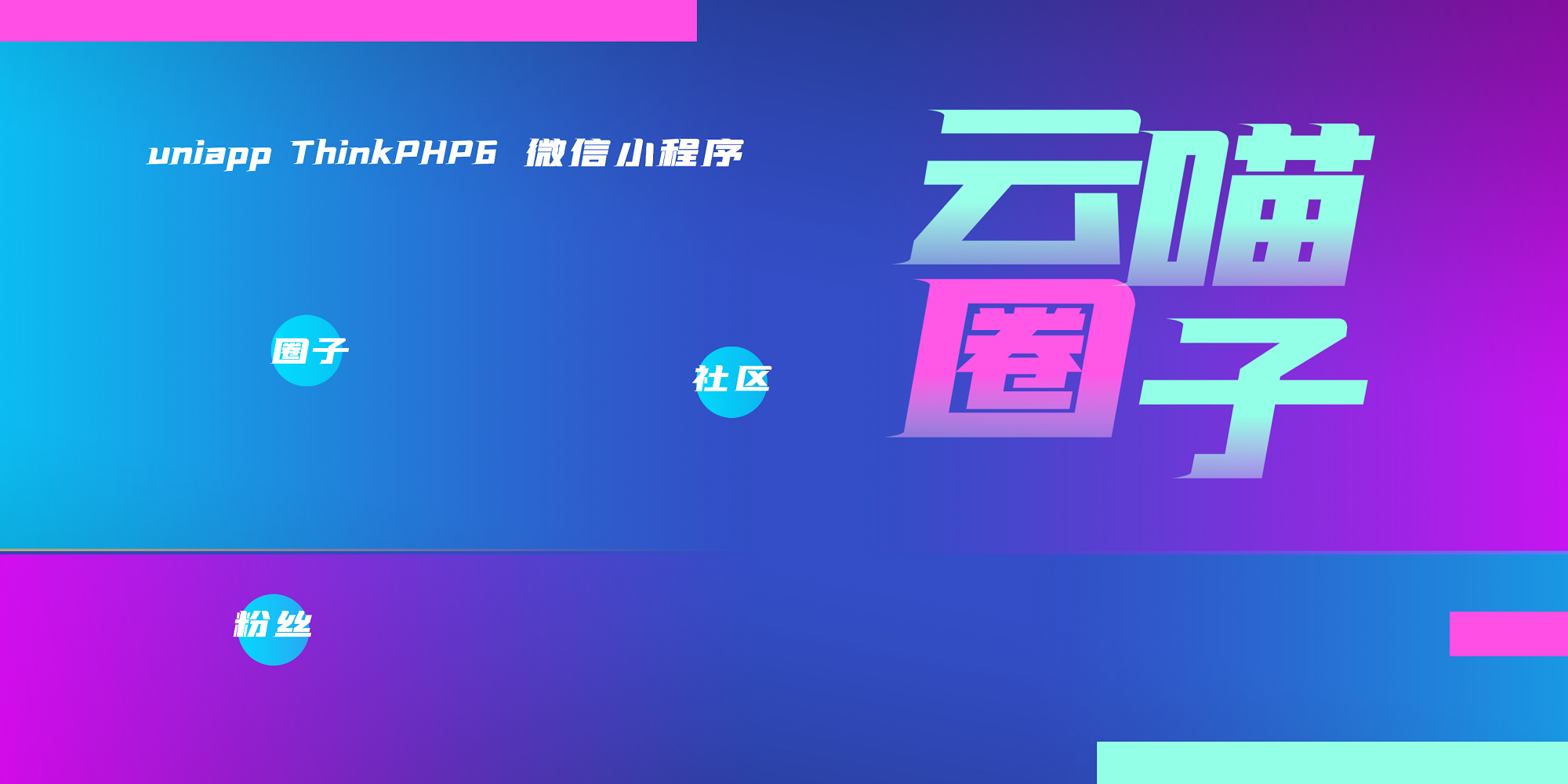 云喵圈子全开源兴趣社区交友系统小程序源码-查尔斯资源库