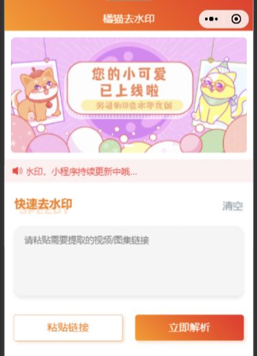 橘猫去水印小程序源码-查尔斯资源库