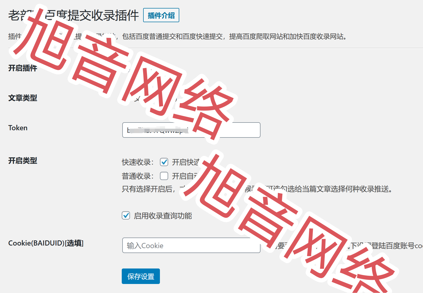 WordPress百度快速提交插件-查尔斯资源库