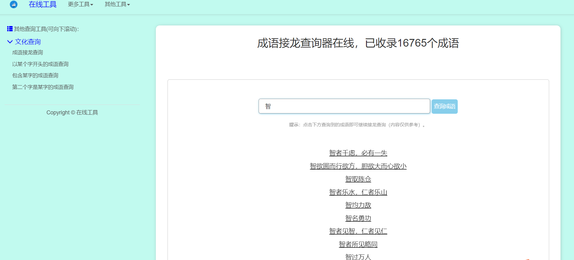 多功能成语查询工具HTML源码-查尔斯资源库
